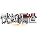 恍如隔世 (寻岸)