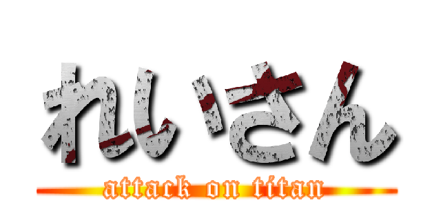 れいさん (attack on titan)