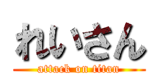 れいさん (attack on titan)