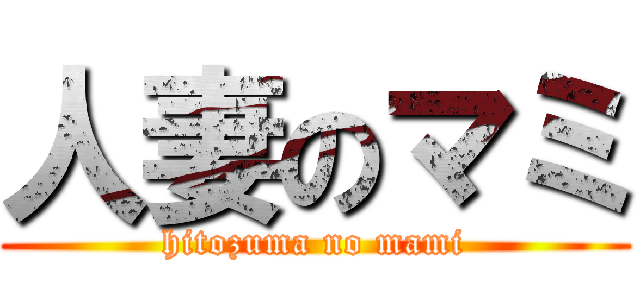 人妻のマミ (hitozuma no mami)