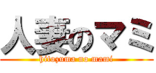 人妻のマミ (hitozuma no mami)