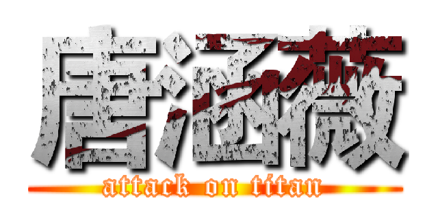 唐涵薇 (attack on titan)