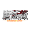 唐涵薇 (attack on titan)