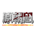 原朝凪 (attack on titan)