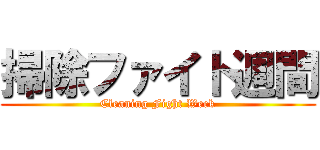 掃除ファイト週間 (Cleaning Fight Week)