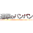 進撃のバンバン (attack on banban)