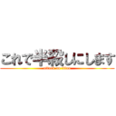 これで半殺しにします (attack on titan)