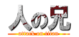 人の兄 (attack on titan)