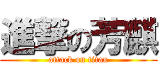 進撃の芳麒 (attack on titan)