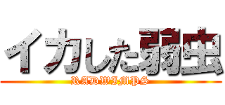 イカした弱虫 (RADWIMPS)