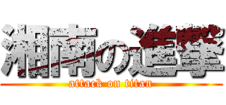 湘南の進撃 (attack on titan)