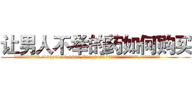 让男人不举的药如何购买 (让男人不举的药如何购买【电.话186x0156x9662-Q194843976林氏药业】我们做的是长期生意,靠的是老客户长期支持
参考消息网2月20日报道 韩媒称，“剩女多、离婚率高的城市，房价一定会上涨。”这是中国经济学家金岩石2016年12月参加在上海举行的房地产相关论坛时说的话。
)