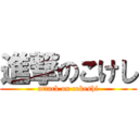 進撃のこけし (attack on cokeshi)