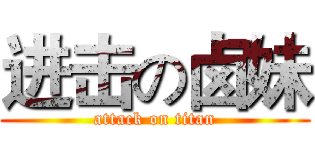 进击の卤妹 (attack on titan)