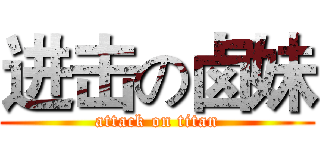 进击の卤妹 (attack on titan)