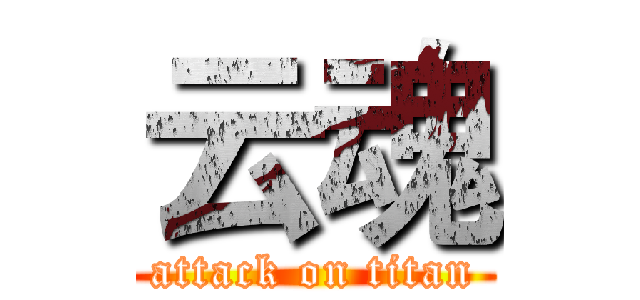 云魂 (attack on titan)