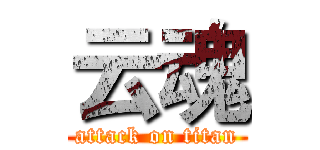 云魂 (attack on titan)