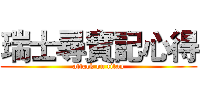 瑞士尋寶記心得 (attack on titan)