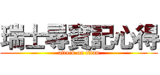 瑞士尋寶記心得 (attack on titan)