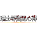 瑞士尋寶記心得 (attack on titan)