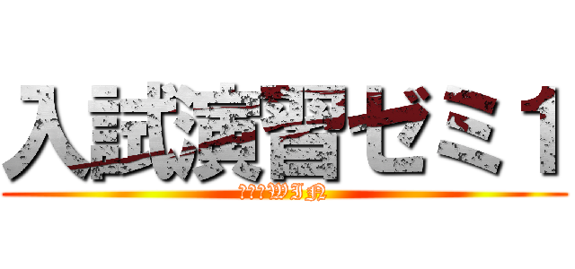 入試演習ゼミ１ (進学塾WIN)