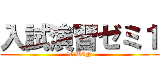 入試演習ゼミ１ (進学塾WIN)