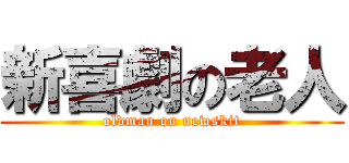 新喜劇の老人 (oldman on newskit)