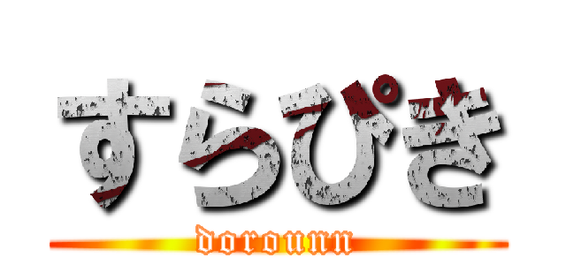 すらぴき (dorounn)