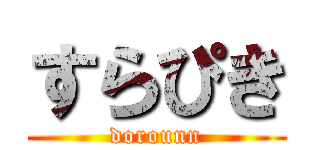 すらぴき (dorounn)