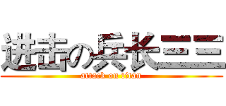 进击の兵长三三 (attack on titan)