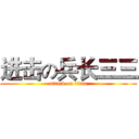 进击の兵长三三 (attack on titan)