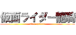 仮面ライダー龍騎 (after episode)
