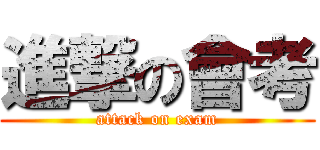 進撃の會考 (attack on exam)