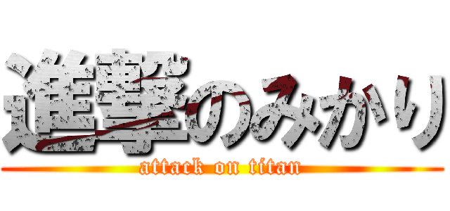進撃のみかり (attack on titan)