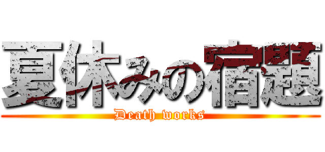 夏休みの宿題 (Death works)