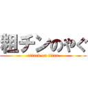 粗チンのやぐ (attack on titan)