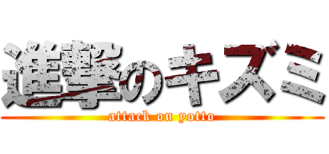 進撃のキズミ (attack on yotto)