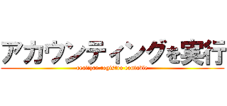 アカウンティングを実行 (realizar registro contable)