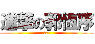 進撃の郭恆序 (尻槍王)