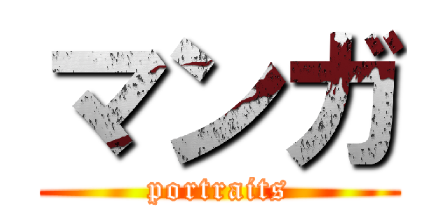 マンガ (portraits)