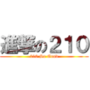 進撃の２１０ (210 So Good)