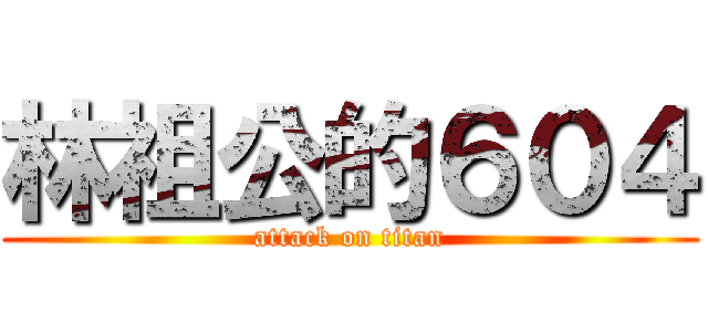 林祖公的６０４ (attack on titan)