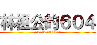 林祖公的６０４ (attack on titan)