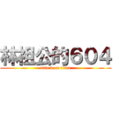 林祖公的６０４ (attack on titan)