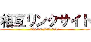 相互リンクサイト (Wanted! New site! )