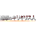 進撃のキリギリス人 (attack on Grasshopper Human)