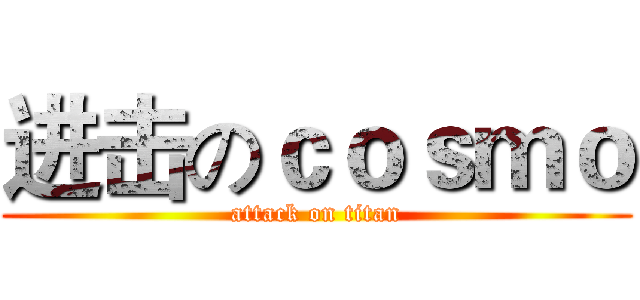 进击のｃｏｓｍｏ (attack on titan)