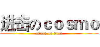 进击のｃｏｓｍｏ (attack on titan)