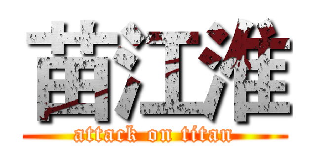 苗江淮 (attack on titan)