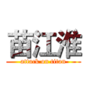 苗江淮 (attack on titan)